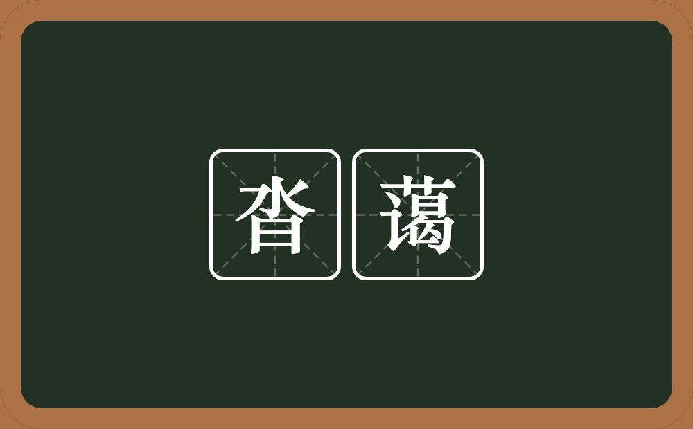 沓蔼的近义词/反义词