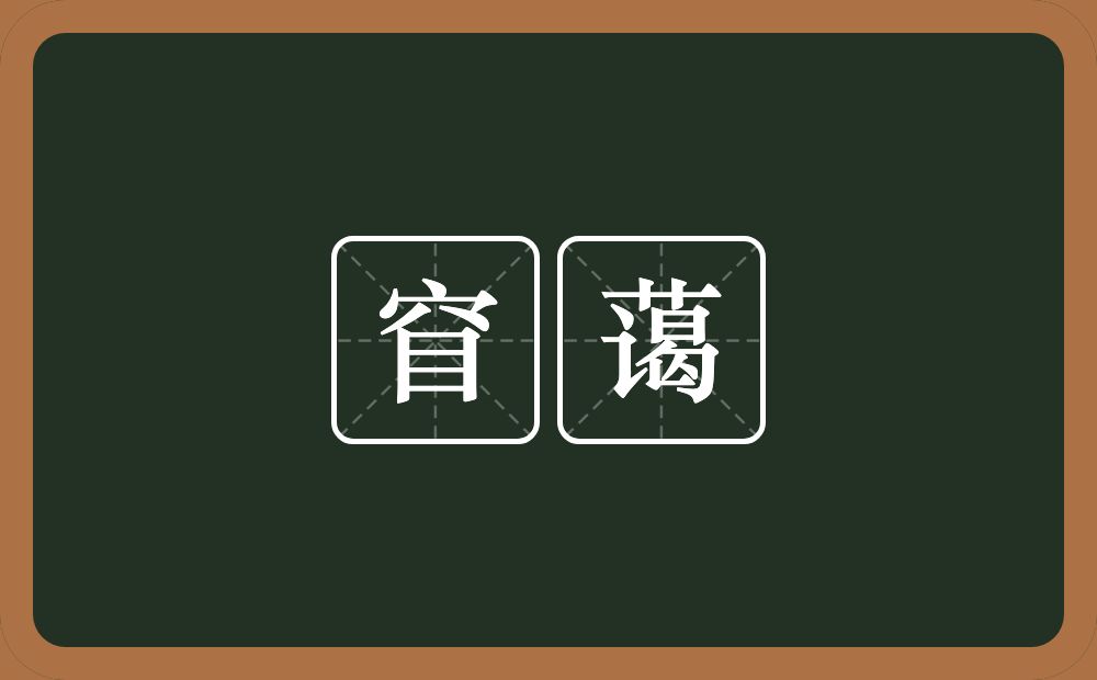 窅蔼的意思？窅蔼是什么意思？