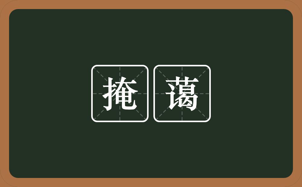 掩蔼的意思？掩蔼是什么意思？