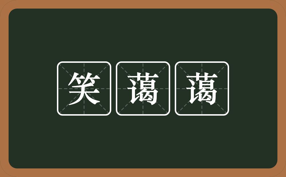 笑蔼蔼的近义词/反义词