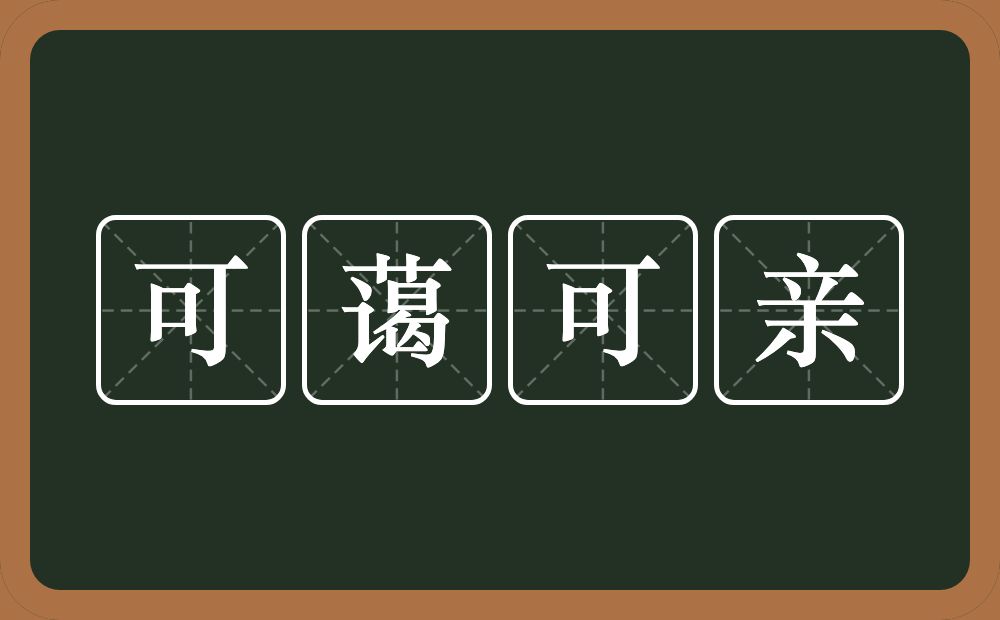 可蔼可亲的近义词/反义词