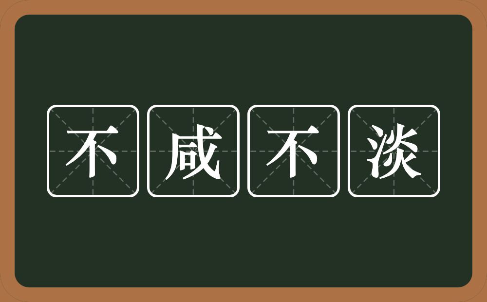 不咸不淡的意思？不咸不淡是什么意思？