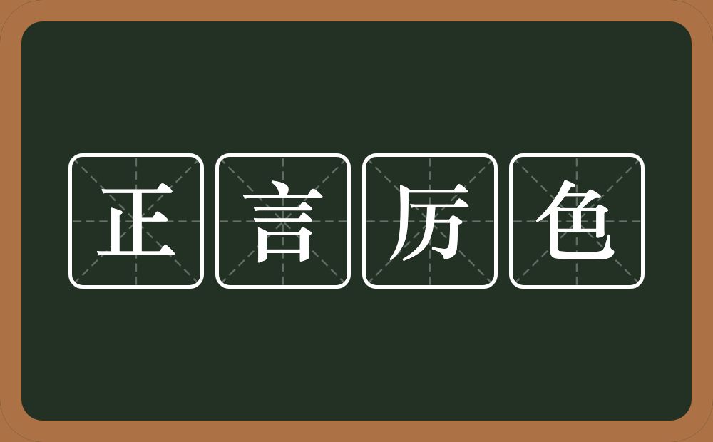 正言厉色的意思?正言厉色是什么意思?