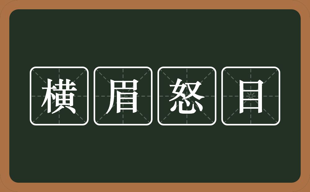 横眉怒目的意思?横眉怒目是什么意思?