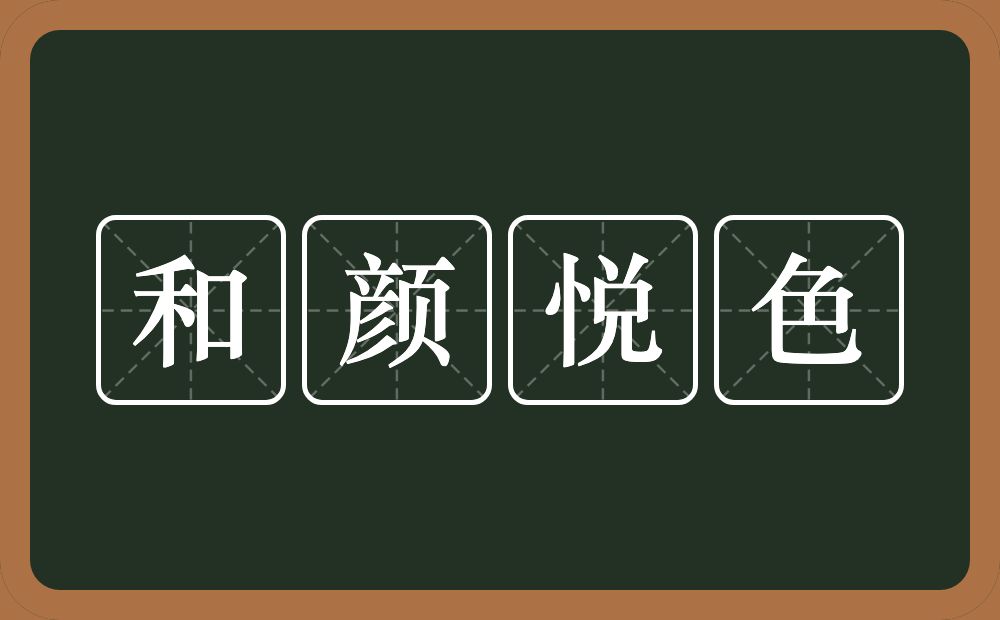 和颜悦色的意思?和颜悦色是什么意思?