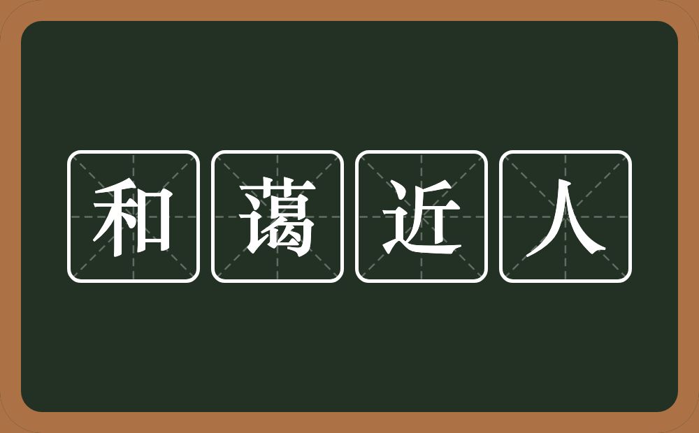 和蔼近人的意思？和蔼近人是什么意思？