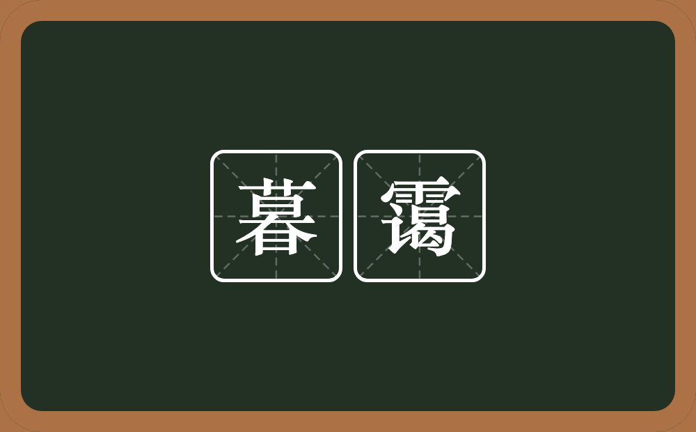 暮霭的意思？暮霭是什么意思？