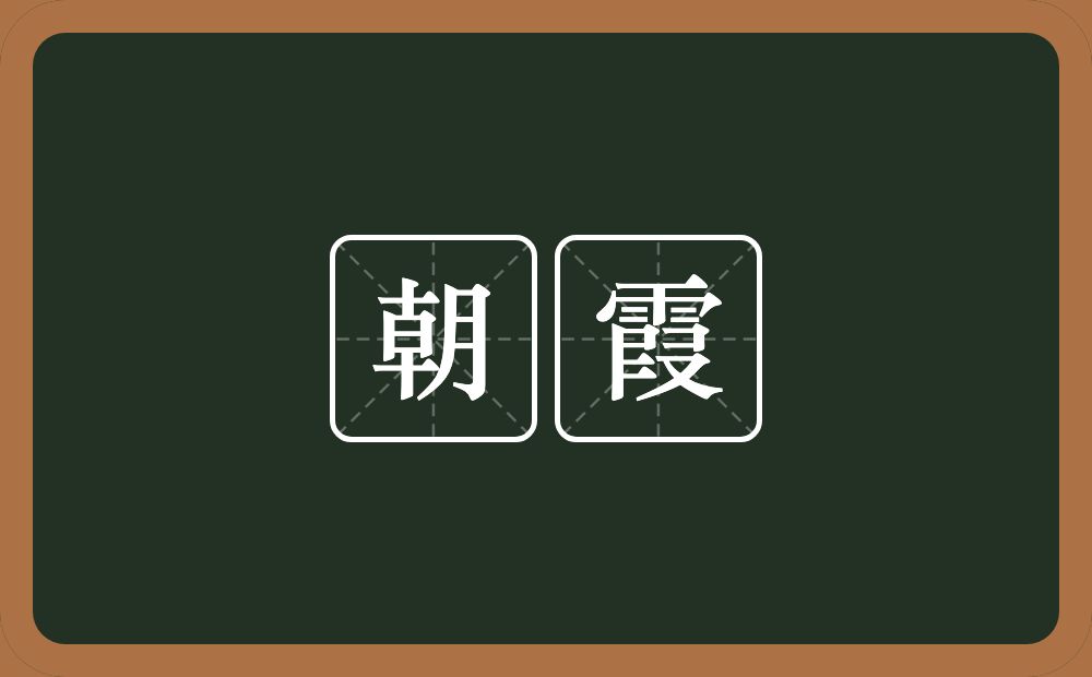 朝霞的意思?朝霞是什么意思?