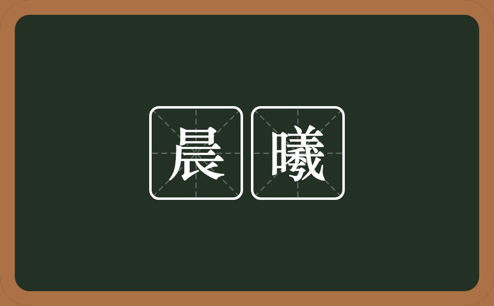 晨曦的意思？晨曦是什么意思？