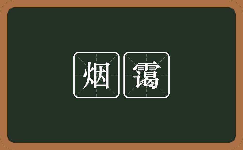 烟霭的意思？烟霭是什么意思？