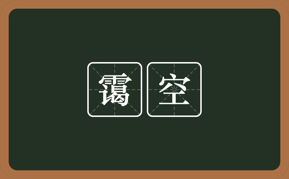 霭空的意思？霭空是什么意思？