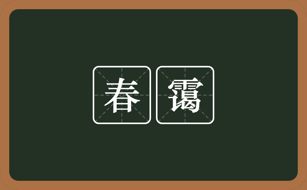 春霭的意思？春霭是什么意思？