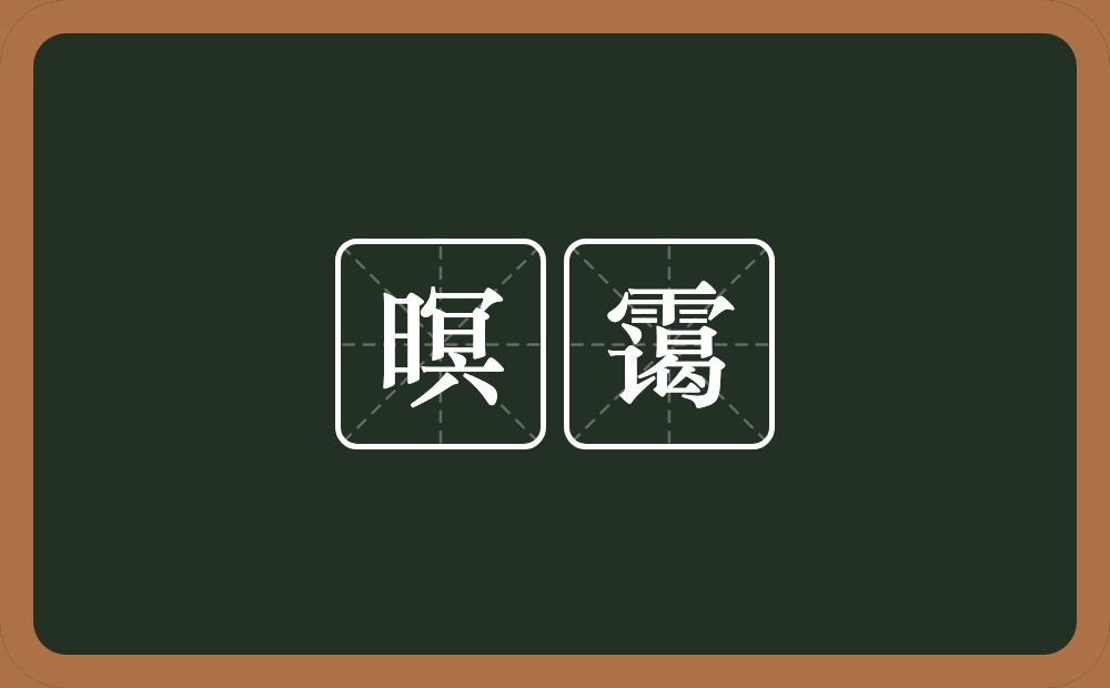 暝霭的近义词/反义词