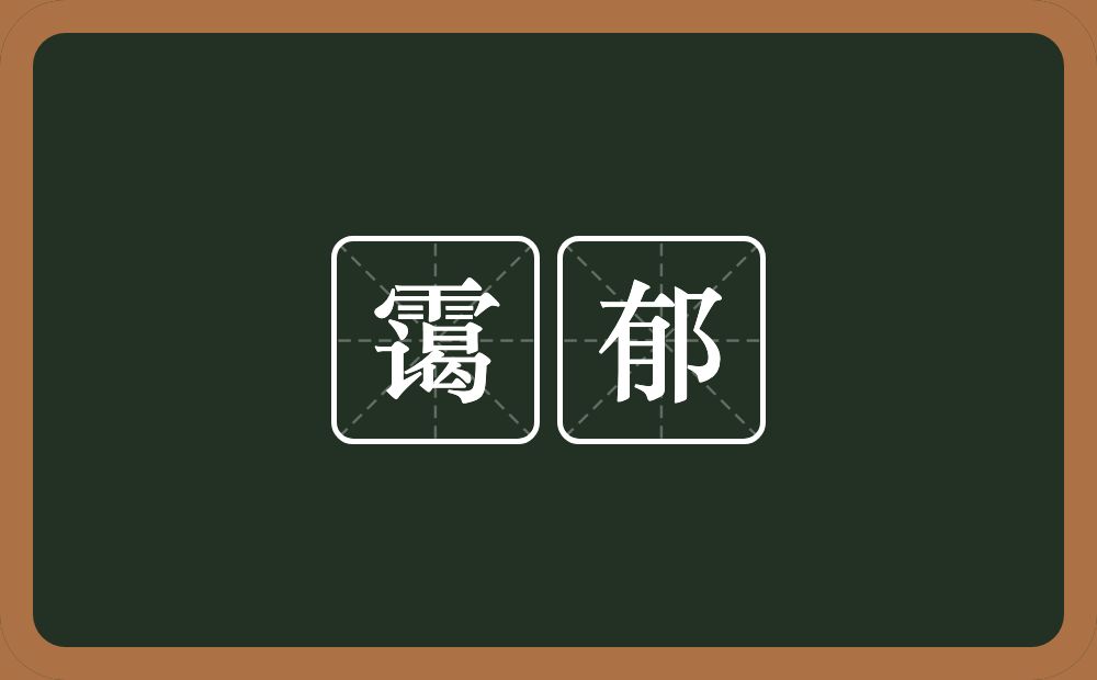 霭郁的近义词/反义词