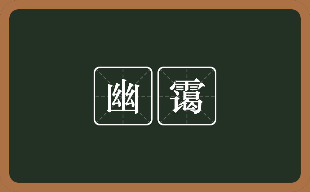 幽霭的意思？幽霭是什么意思？