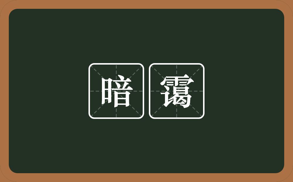 暗霭的意思？暗霭是什么意思？