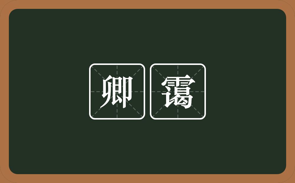 卿霭的近义词/反义词