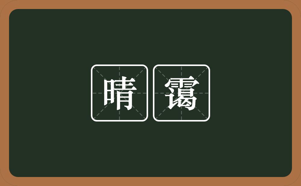 晴霭的意思？晴霭是什么意思？