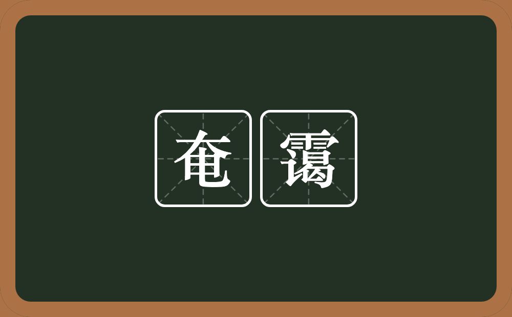 奄霭的近义词/反义词