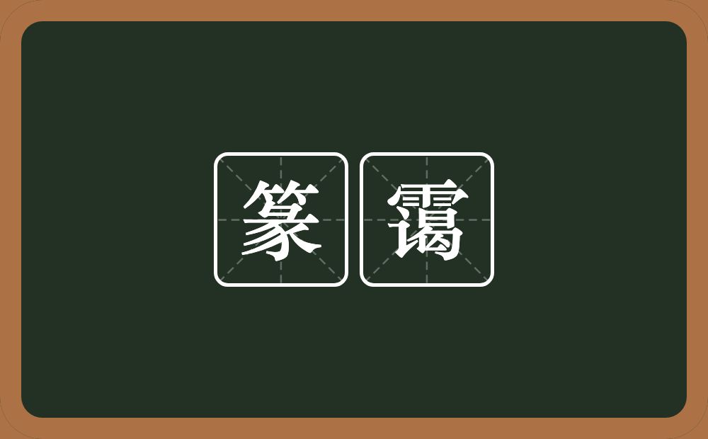 篆霭的意思？篆霭是什么意思？