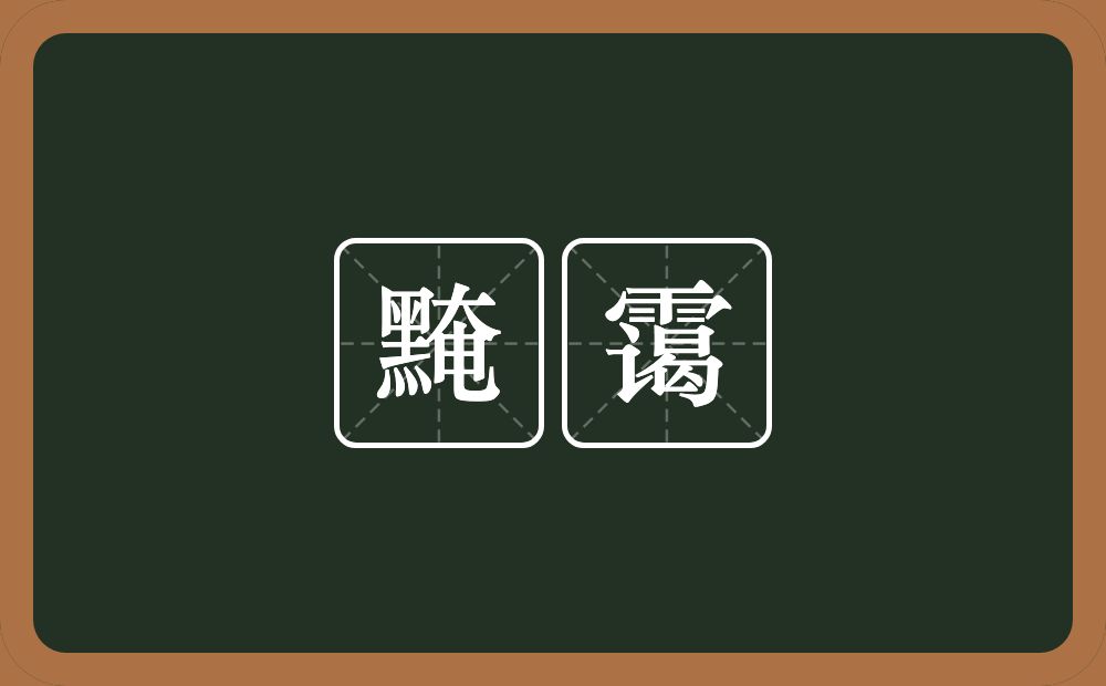 黤霭的近义词/反义词