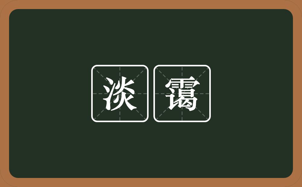 淡霭的近义词/反义词