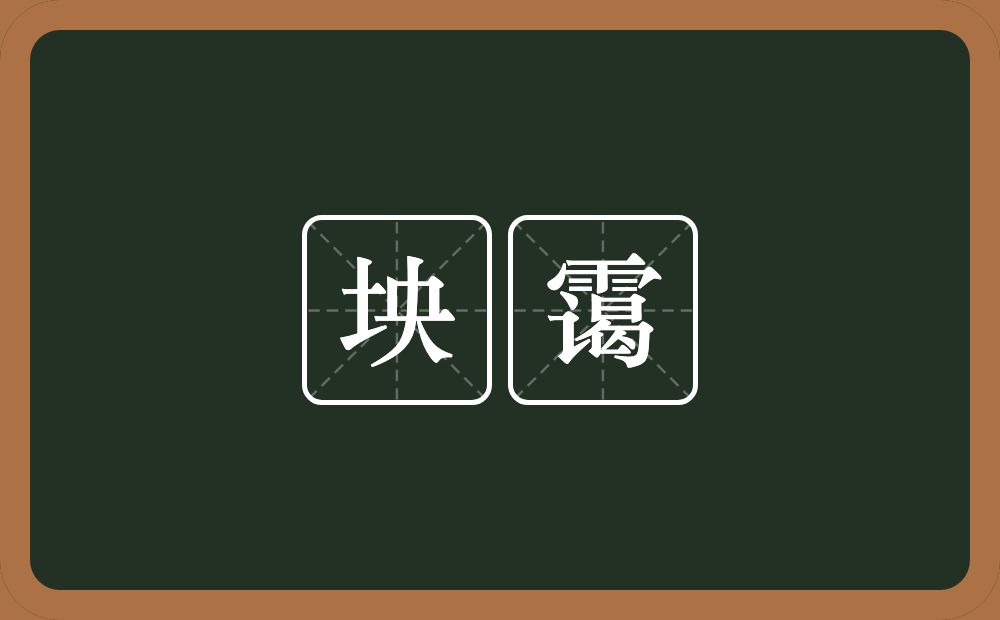 坱霭的近义词/反义词