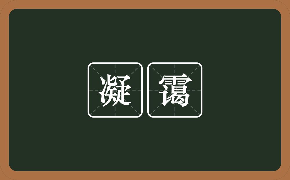 凝霭的近义词/反义词