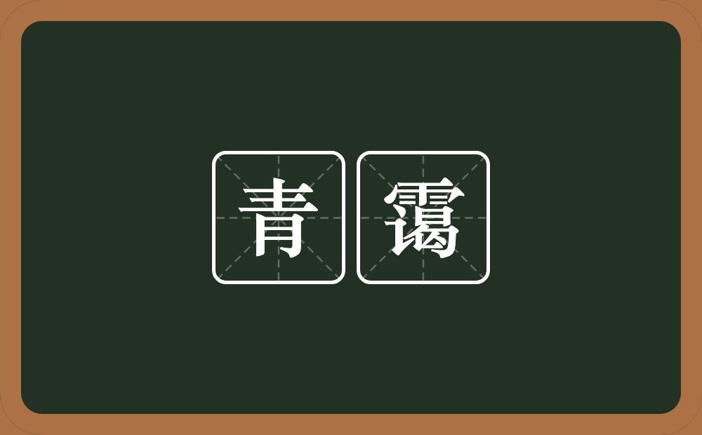 青霭的近义词/反义词