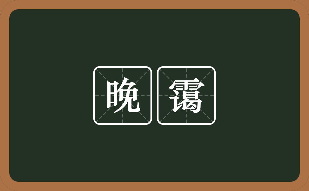 晚霭的意思？晚霭是什么意思？