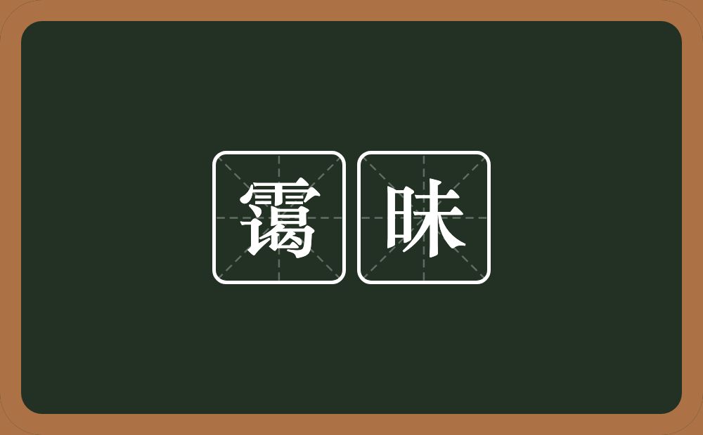 霭昧的近义词/反义词