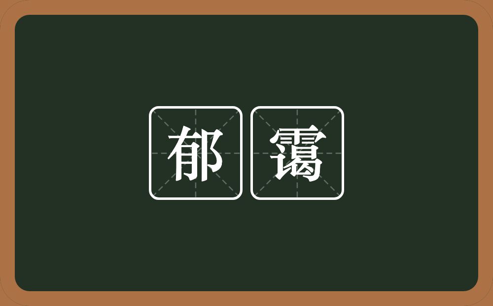 郁霭的近义词/反义词