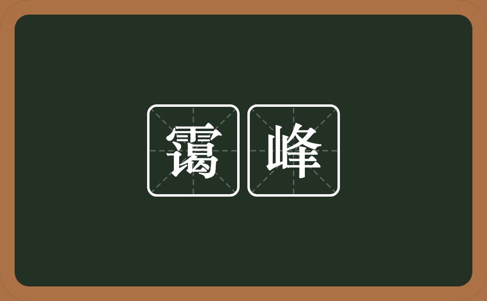 霭峰的意思？霭峰是什么意思？