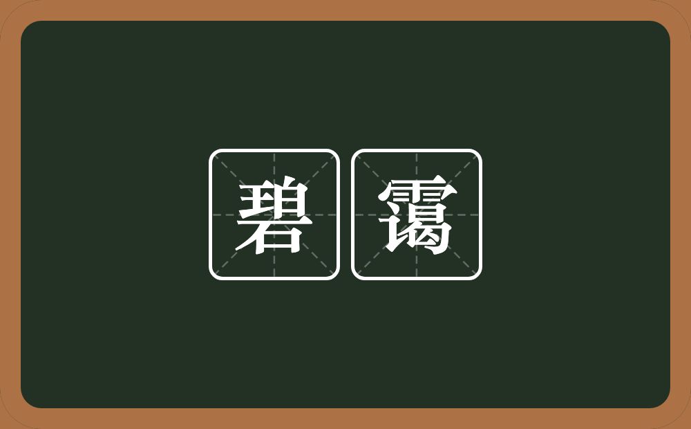 碧霭的近义词/反义词