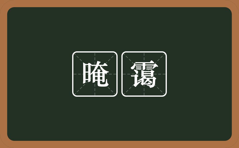 晻霭的意思？晻霭是什么意思？