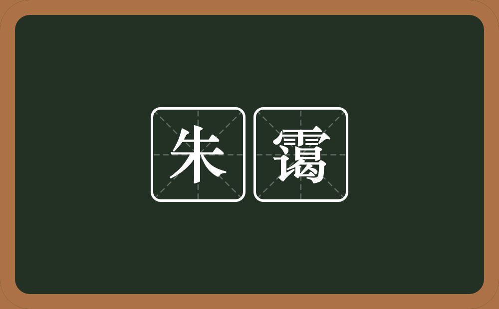 朱霭的意思？朱霭是什么意思？