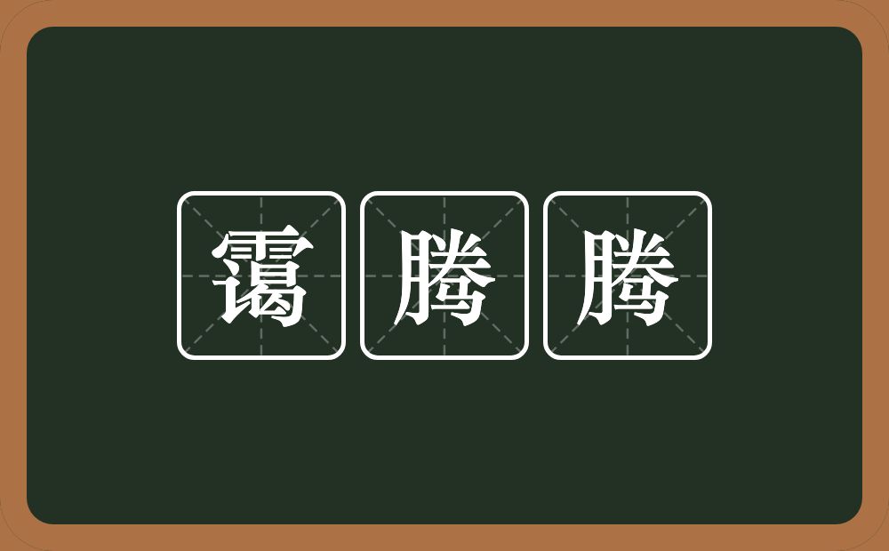 霭腾腾的近义词/反义词