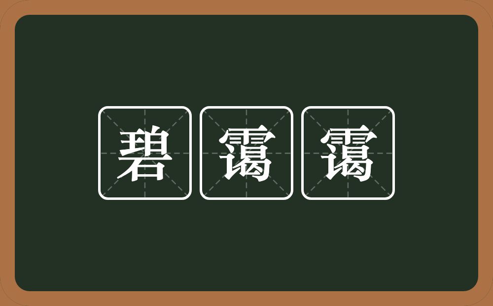 碧霭霭的近义词/反义词