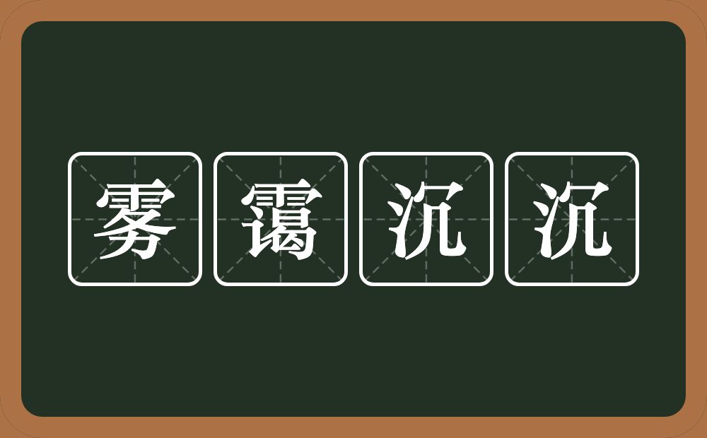 雾霭沉沉的近义词/反义词
