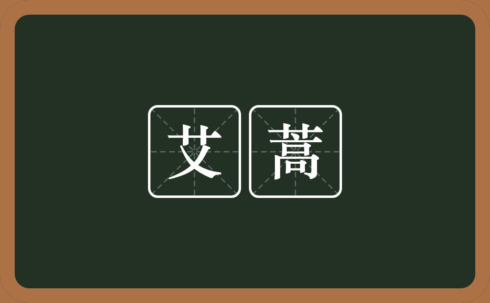 艾蒿的近义词/反义词