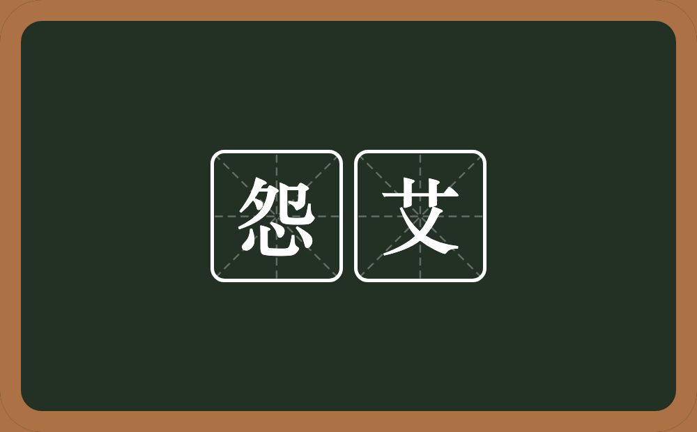 怨艾的近义词/反义词