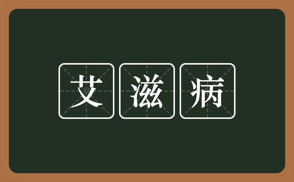 艾滋病的意思？艾滋病是什么意思？