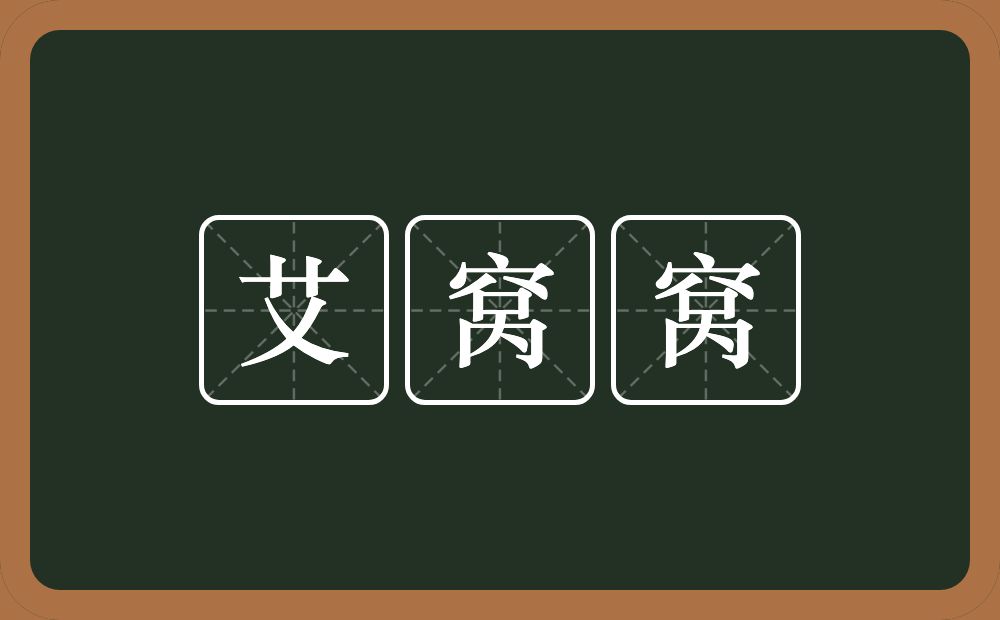 艾窝窝的意思？艾窝窝是什么意思？