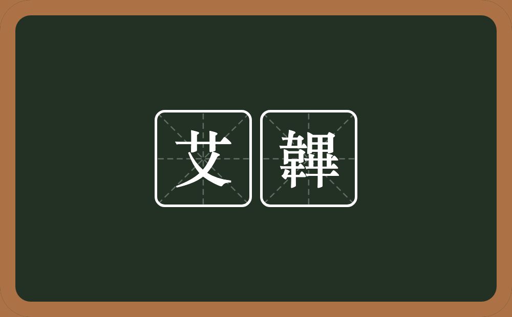 艾韠的意思？艾韠是什么意思？
