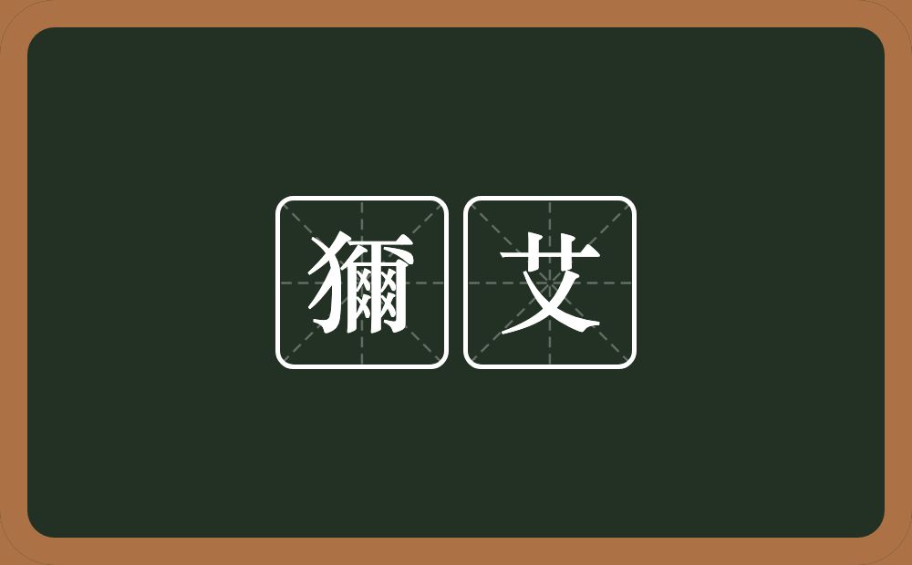 獮艾的近义词/反义词