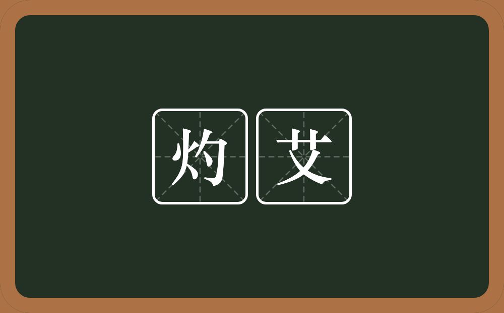 灼艾的近义词/反义词