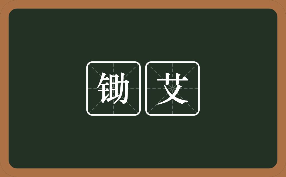 锄艾的近义词/反义词