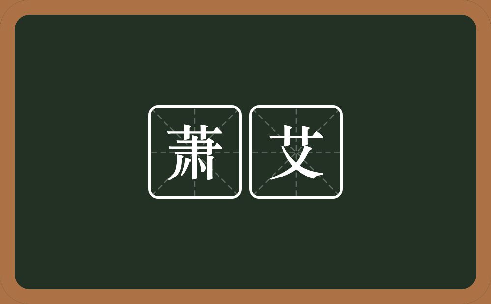 萧艾的意思？萧艾是什么意思？