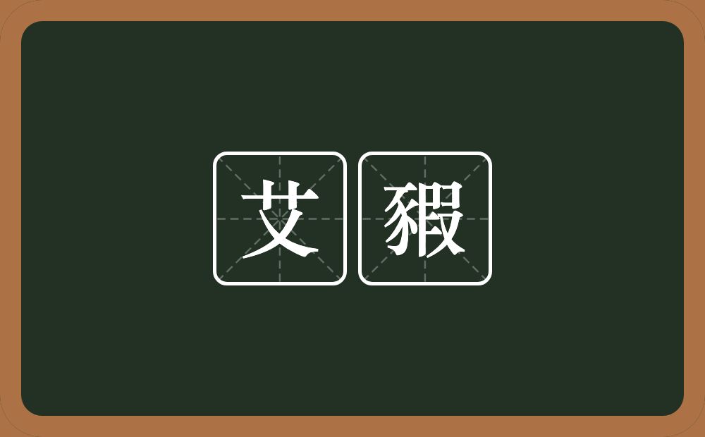艾豭的意思？艾豭是什么意思？