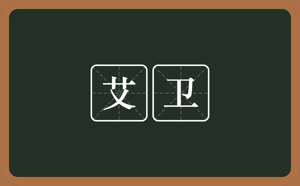 艾卫的近义词/反义词